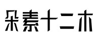 友好30